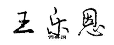 曾庆福王乐恩行书个性签名怎么写
