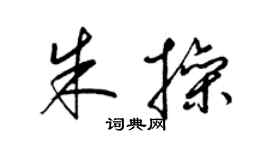 梁锦英朱操草书个性签名怎么写