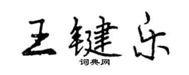 曾庆福王键乐行书个性签名怎么写