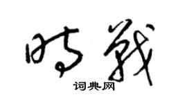 梁锦英时战草书个性签名怎么写