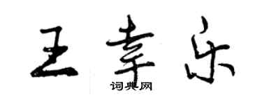曾庆福王幸乐行书个性签名怎么写