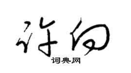 梁锦英许向草书个性签名怎么写