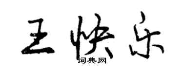 曾庆福王快乐行书个性签名怎么写