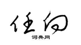 梁锦英任向草书个性签名怎么写
