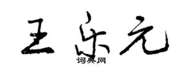 曾庆福王乐元行书个性签名怎么写