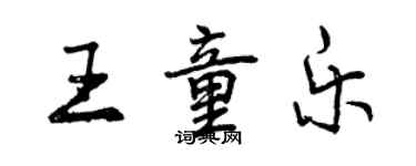 曾庆福王童乐行书个性签名怎么写