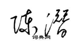 梁锦英陈潜草书个性签名怎么写