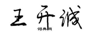 曾庆福王开诚行书个性签名怎么写