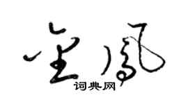 梁锦英金凤草书个性签名怎么写