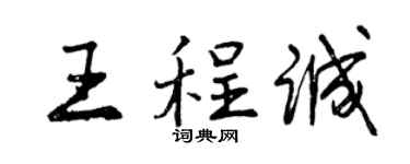 曾庆福王程诚行书个性签名怎么写