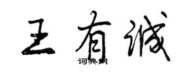 曾庆福王有诚行书个性签名怎么写