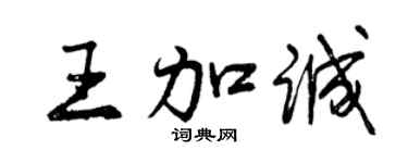 曾庆福王加诚行书个性签名怎么写