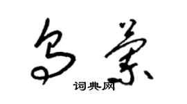 梁锦英乌兰草书个性签名怎么写