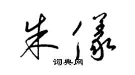 梁锦英朱仪草书个性签名怎么写