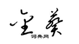 梁锦英金葵草书个性签名怎么写