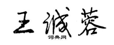 曾庆福王诚蓉行书个性签名怎么写