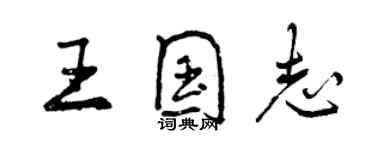 曾庆福王国志行书个性签名怎么写