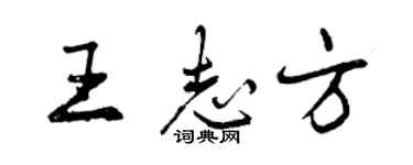 曾庆福王志方行书个性签名怎么写