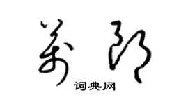 梁锦英万朗草书个性签名怎么写