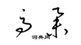 梁锦英高举草书个性签名怎么写