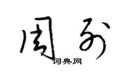 梁锦英周列草书个性签名怎么写