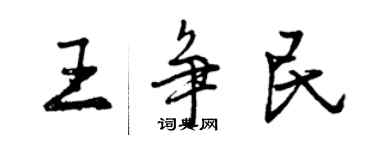 曾庆福王争民行书个性签名怎么写