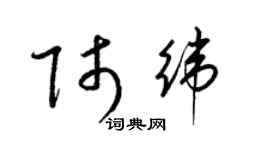 梁锦英师纬草书个性签名怎么写