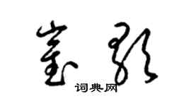 梁锦英崔歌草书个性签名怎么写