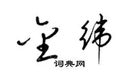 梁锦英金纬草书个性签名怎么写