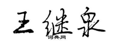 曾庆福王继泉行书个性签名怎么写