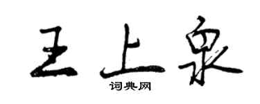 曾庆福王上泉行书个性签名怎么写