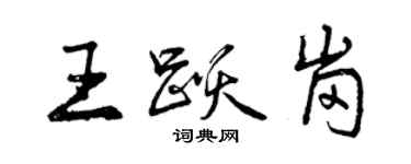曾庆福王跃岗行书个性签名怎么写
