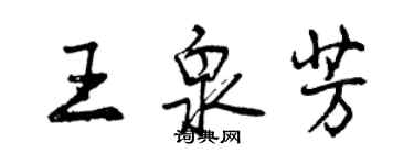 曾庆福王泉芳行书个性签名怎么写
