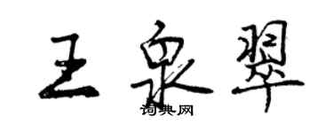 曾庆福王泉翠行书个性签名怎么写