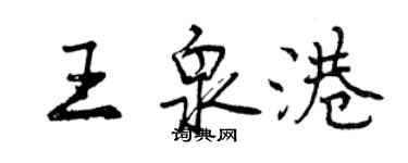 曾庆福王泉港行书个性签名怎么写