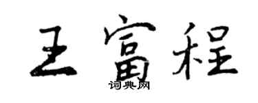 曾庆福王富程行书个性签名怎么写