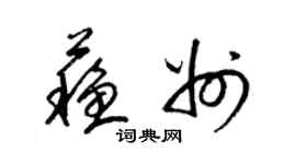 梁锦英苏州草书个性签名怎么写