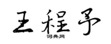 曾庆福王程予行书个性签名怎么写