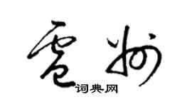 梁锦英卢州草书个性签名怎么写