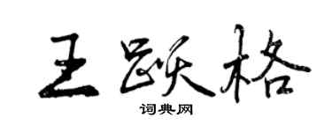 曾庆福王跃格行书个性签名怎么写