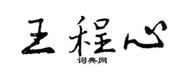 曾庆福王程心行书个性签名怎么写