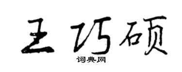 曾庆福王巧硕行书个性签名怎么写
