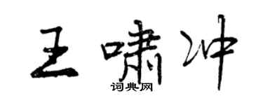 曾庆福王啸冲行书个性签名怎么写