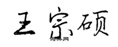 曾庆福王宗硕行书个性签名怎么写