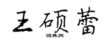 曾庆福王硕蕾行书个性签名怎么写
