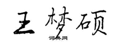 曾庆福王梦硕行书个性签名怎么写
