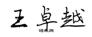 曾庆福王卓越行书个性签名怎么写