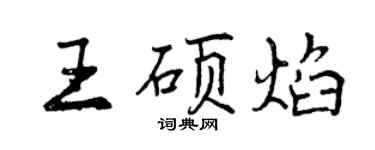 曾庆福王硕焰行书个性签名怎么写
