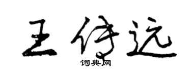 曾庆福王传远行书个性签名怎么写
