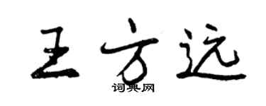 曾庆福王方远行书个性签名怎么写